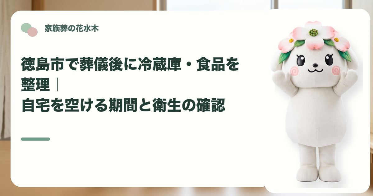 葬儀後の冷蔵庫と食品の整理を確認する徳島市の家族と花水木ちゃん