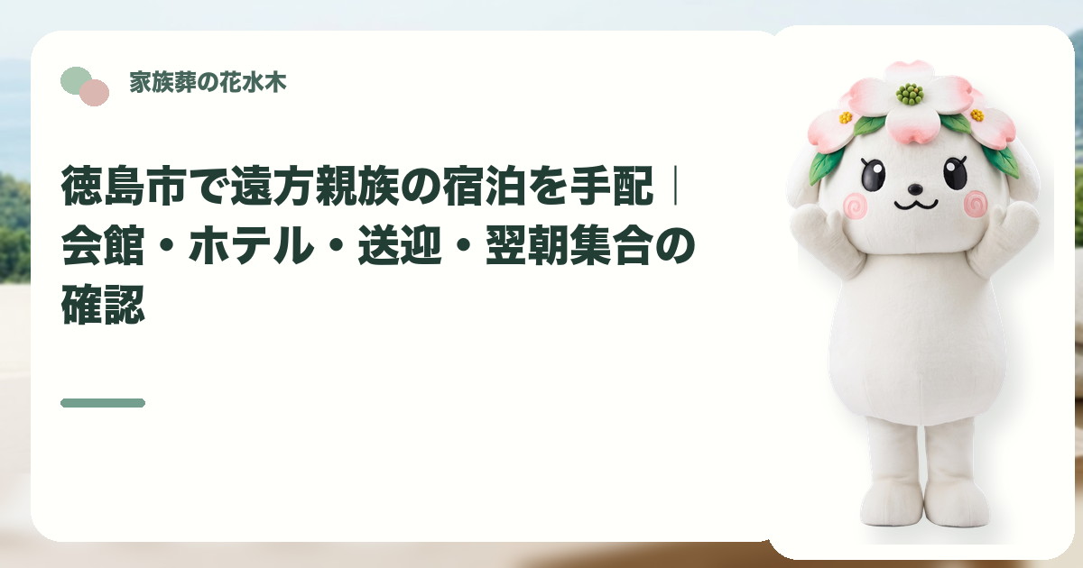 遠方親族の宿泊と翌朝集合を確認する徳島市の家族と花水木ちゃん