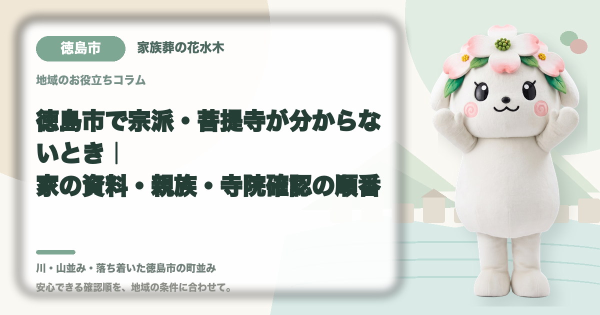 宗派や菩提寺が不明な場合の確認を確認する徳島市の家族と花水木ちゃん