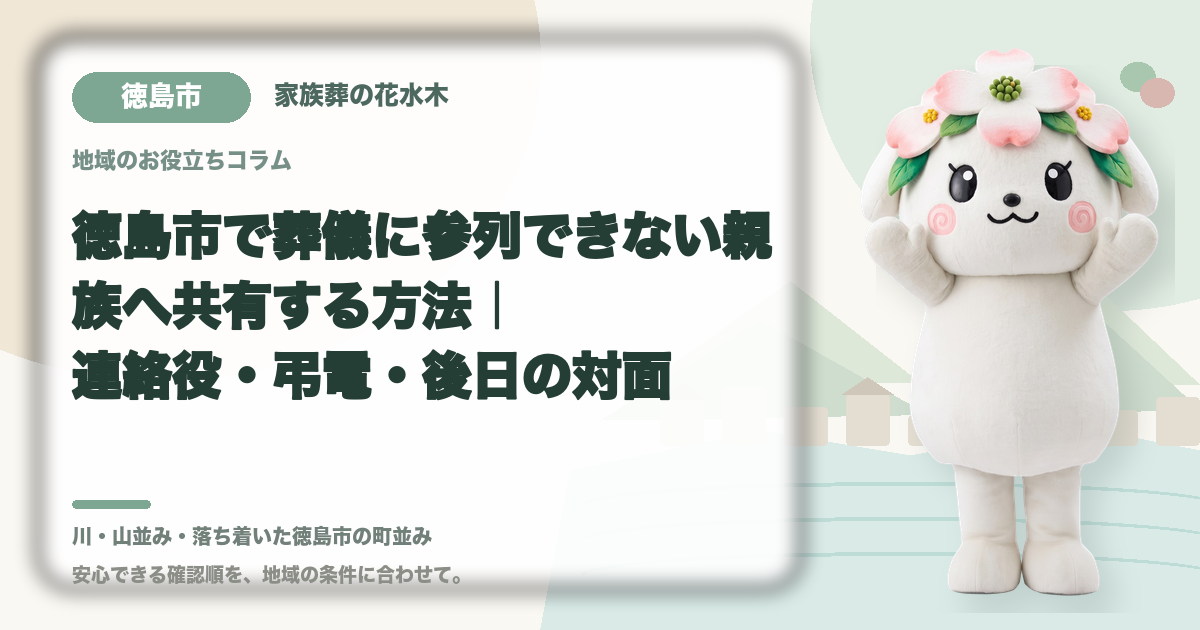 遠方で参列できない親族への共有を確認する徳島市の家族と花水木ちゃん