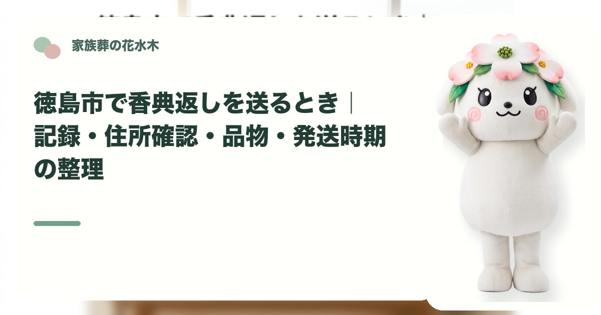 香典返しの記録と発送準備を確認する徳島市の家族と花水木ちゃん