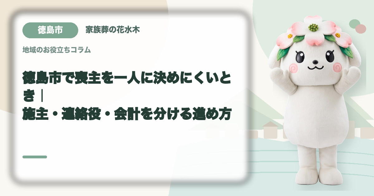 喪主と実務担当の役割分担を確認する徳島市の家族と花水木ちゃん