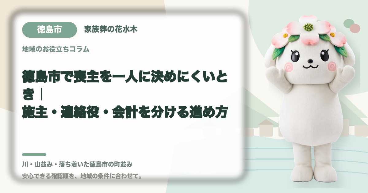 喪主と実務担当の役割分担を確認する徳島市の家族と花水木ちゃん