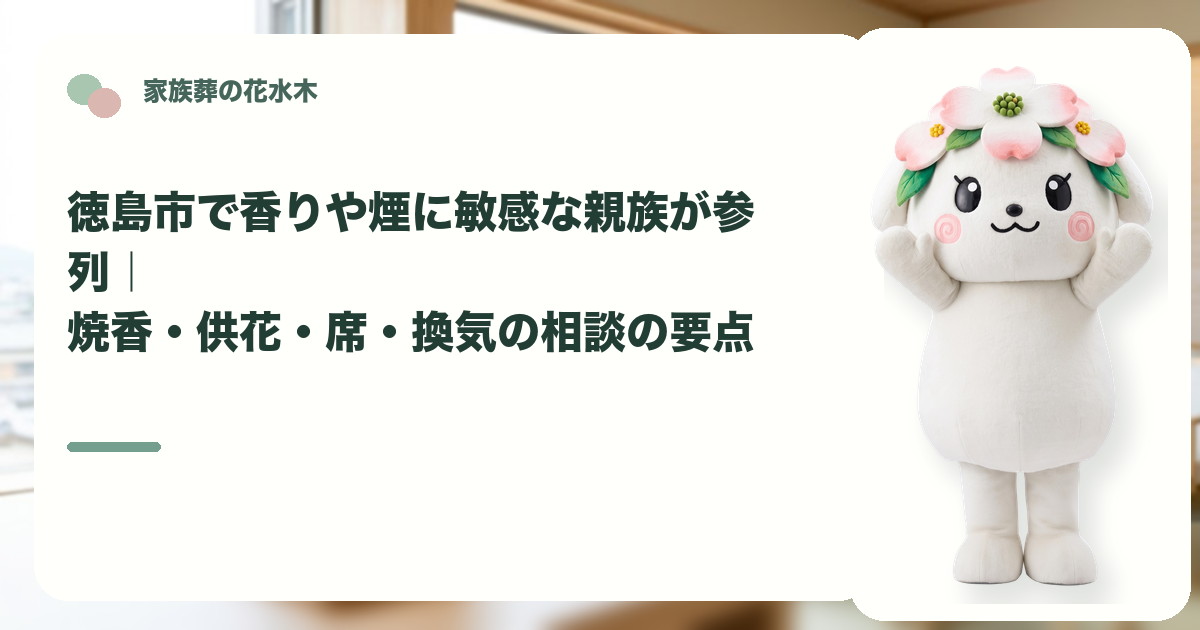 香りや煙に敏感な方の家族葬参列を確認する徳島市の家族と花水木ちゃん