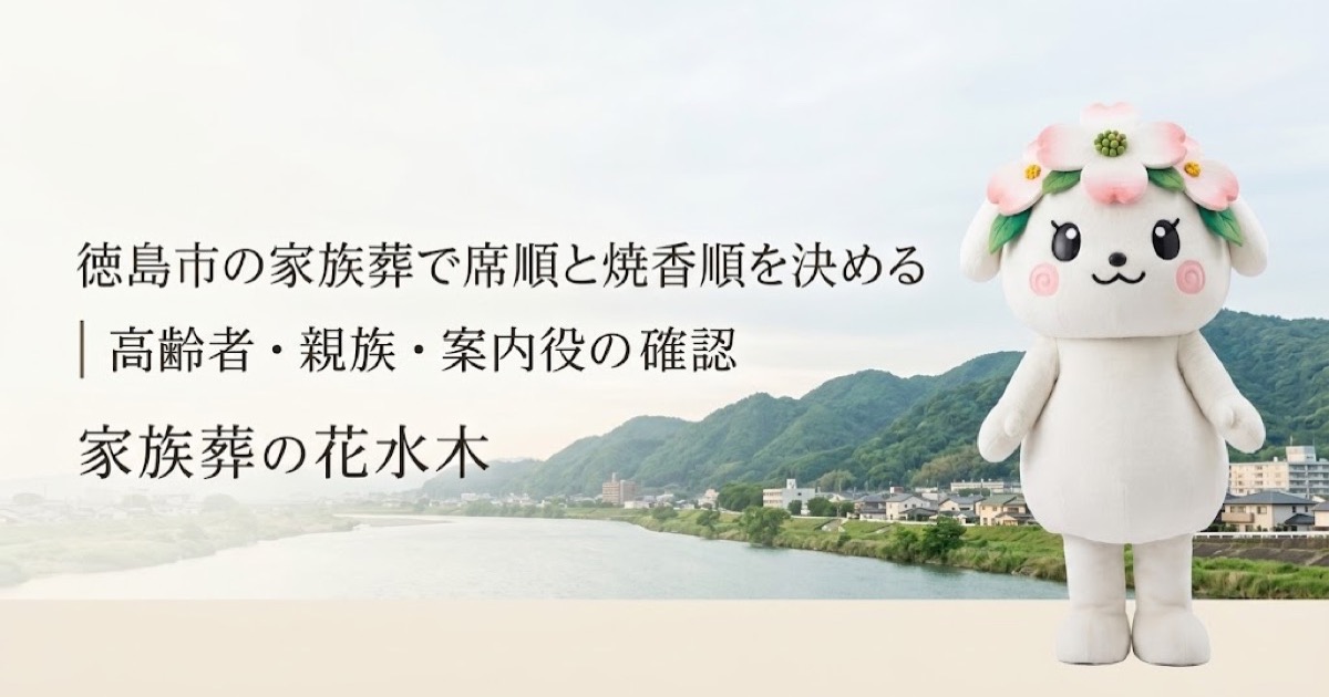 家族葬の席順と焼香順の案内を確認する徳島市の家族と花水木ちゃん