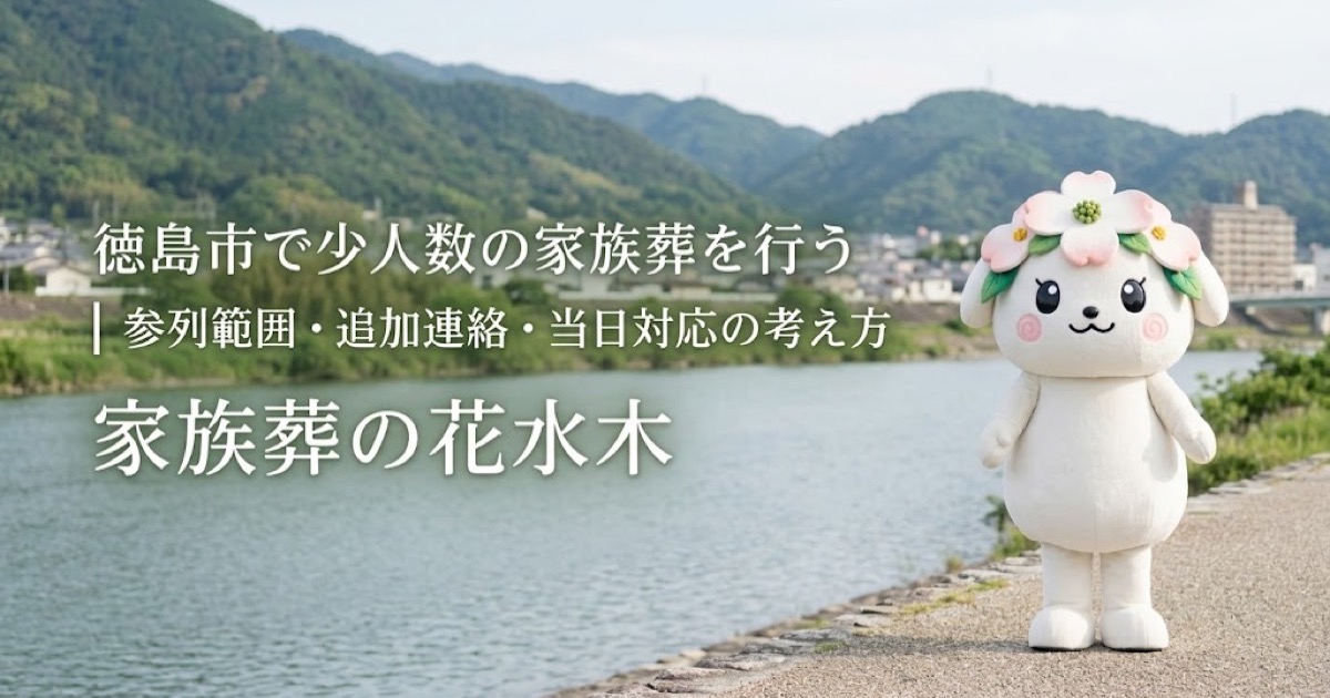 少人数の家族葬と参列範囲を確認する徳島市の家族と花水木ちゃん