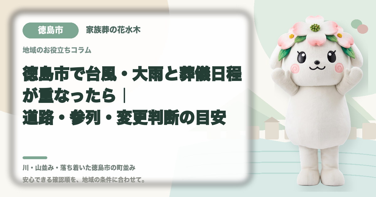 台風・大雨時の葬儀日程を確認する徳島市の家族と花水木ちゃん