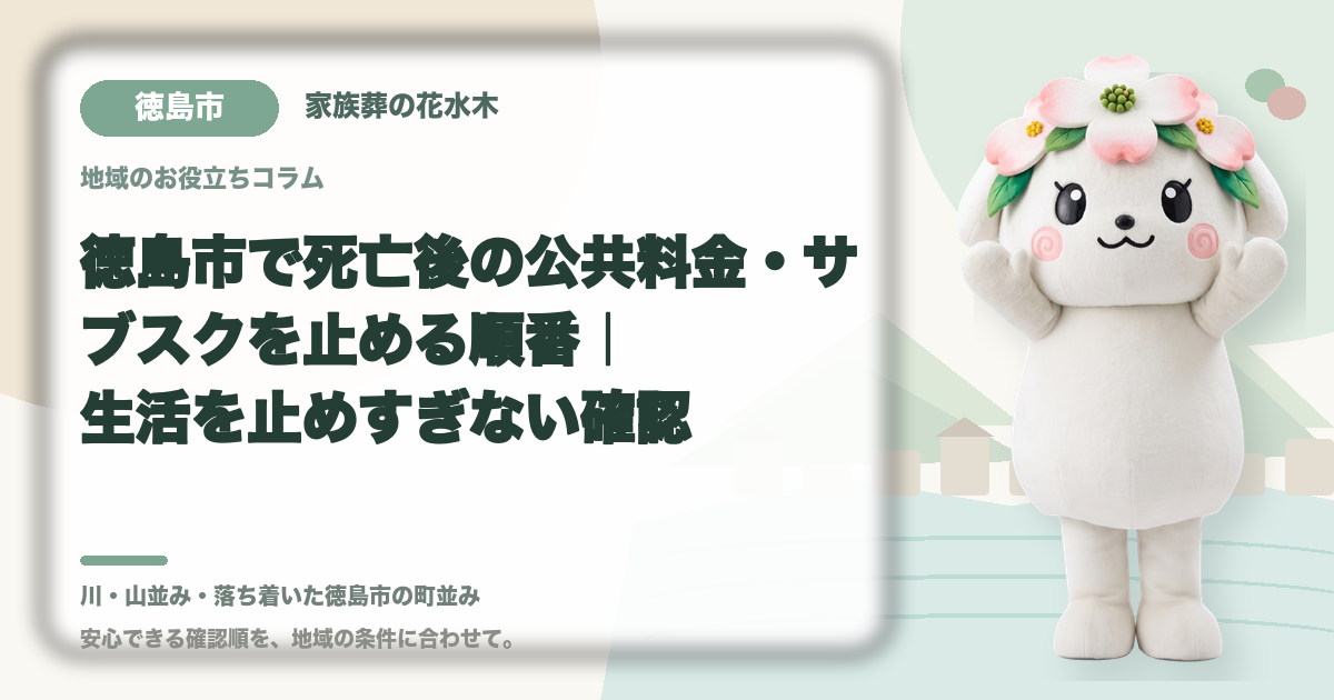 公共料金・定期契約の整理を確認する徳島市の家族と花水木ちゃん