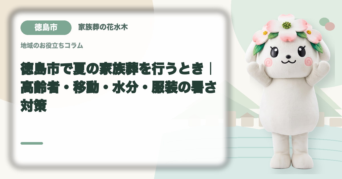 夏の家族葬の暑さ対策を確認する徳島市の家族と花水木ちゃん