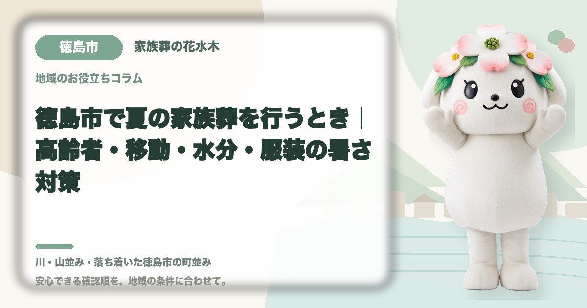 夏の家族葬の暑さ対策を確認する徳島市の家族と花水木ちゃん