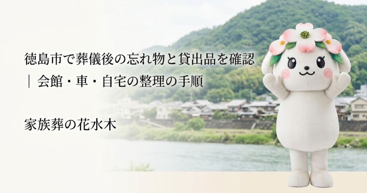 葬儀後の忘れ物・貸出品の確認を確認する徳島市の家族と花水木ちゃん