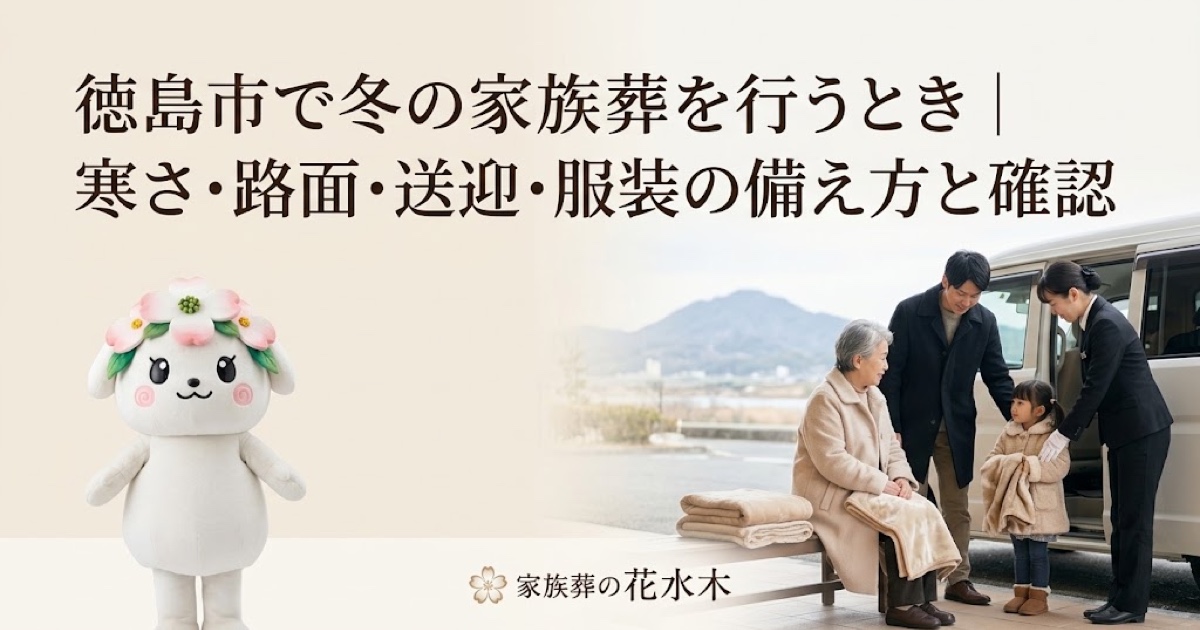 冬の家族葬の寒さと移動対策を確認する徳島市の家族と花水木ちゃん
