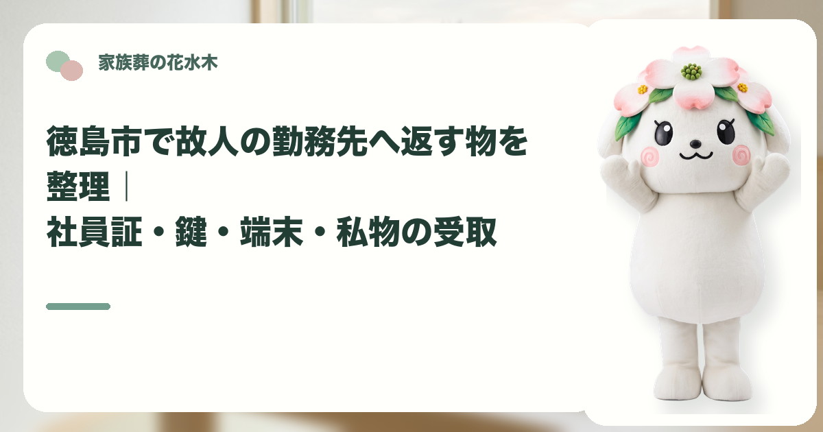 故人の勤務先への貸与品返却を確認する徳島市の家族と花水木ちゃん