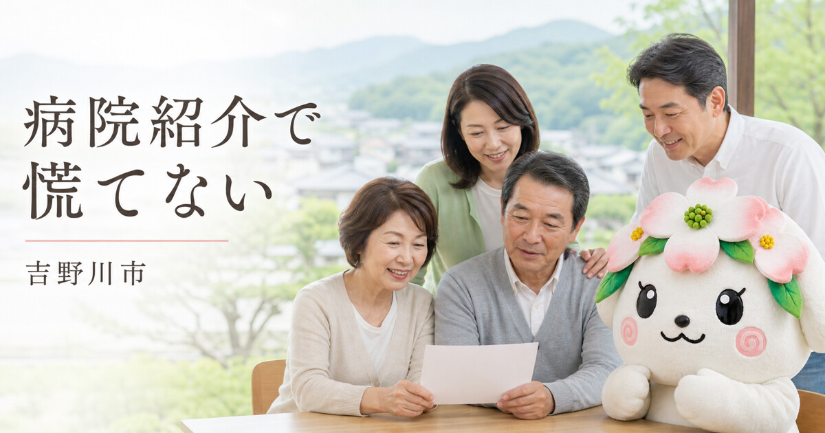 吉野川市で病院紹介で慌てないを確認する家族と花水木の担当者