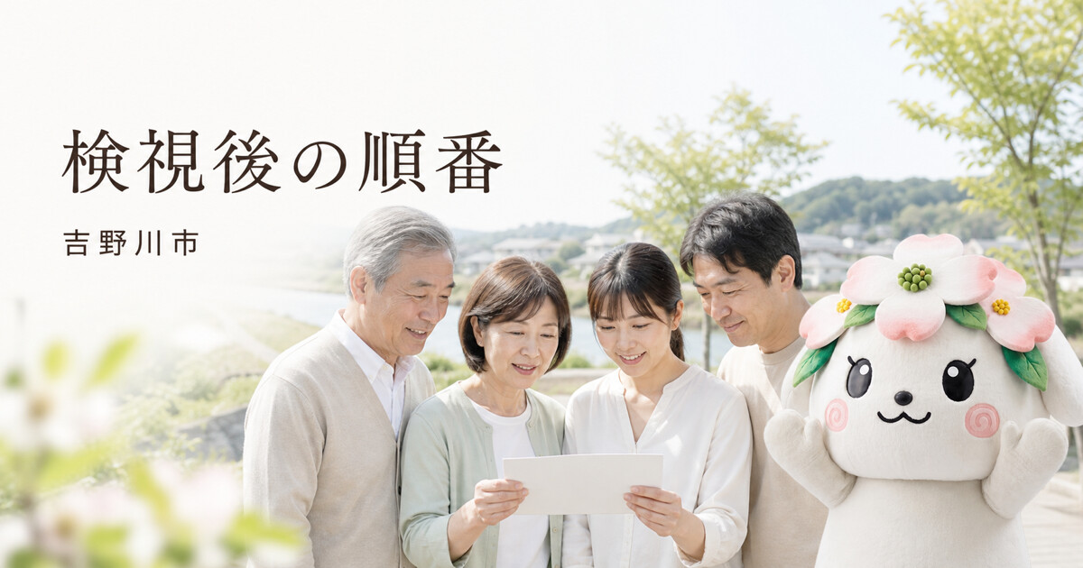吉野川市で検視後の順番を確認する家族と花水木の担当者