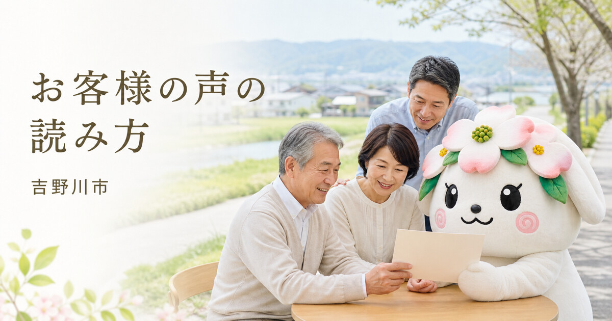 吉野川市でお客様の声の読み方を確認する家族と花水木の担当者