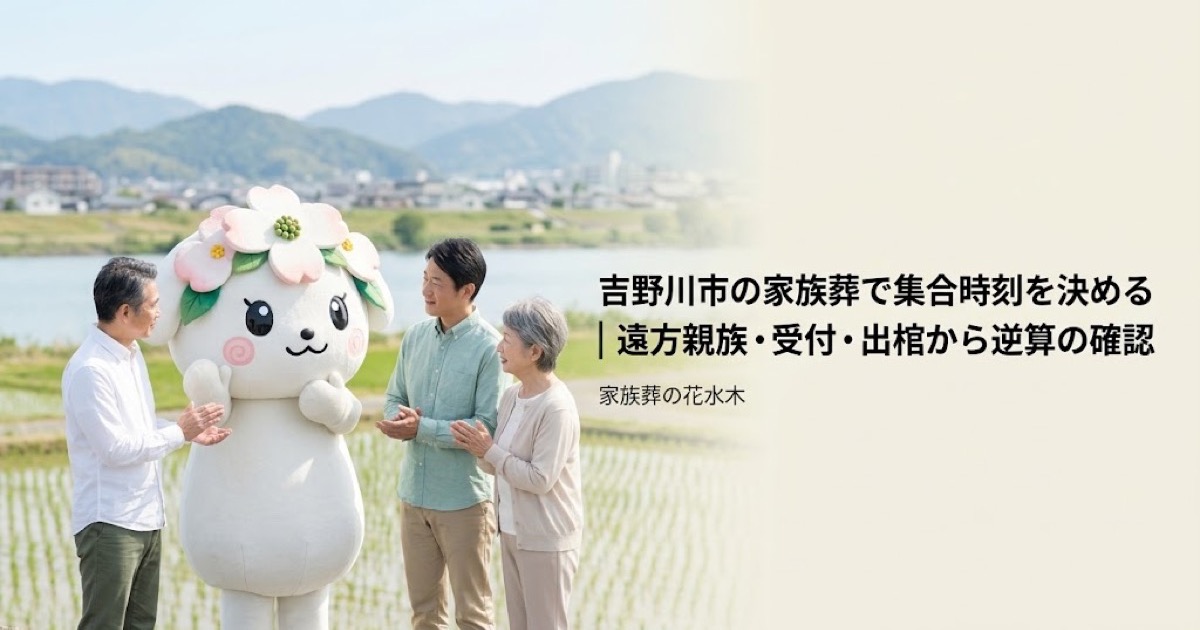 家族葬の集合時刻と到着案内を確認する吉野川市の家族と花水木ちゃん