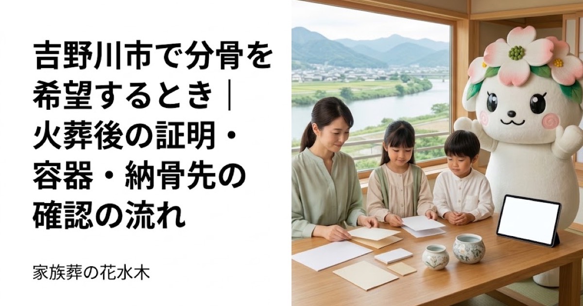 分骨を希望するときの確認を確認する吉野川市の家族と花水木ちゃん