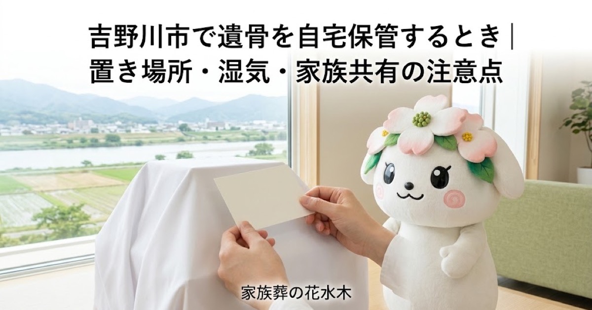 遺骨を自宅で一時保管する準備を確認する吉野川市の家族と花水木ちゃん
