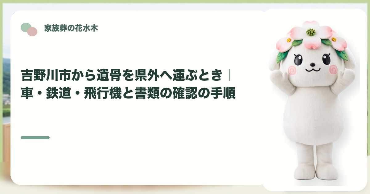 遺骨を県外へ運ぶ準備を確認する吉野川市の家族と花水木ちゃん