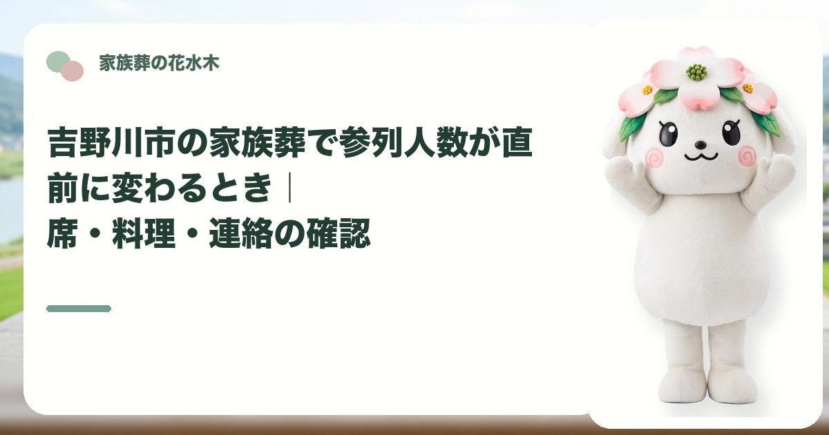 家族葬の直前の参列人数変更を確認する吉野川市の家族と花水木ちゃん