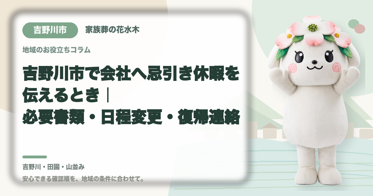 会社への忌引き休暇の連絡を確認する吉野川市の家族と花水木ちゃん