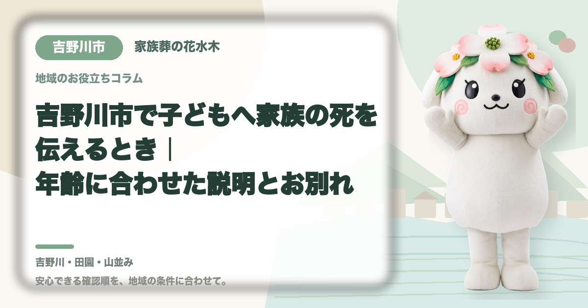 子どもへの死の説明と悲嘆支援を確認する吉野川市の家族と花水木ちゃん