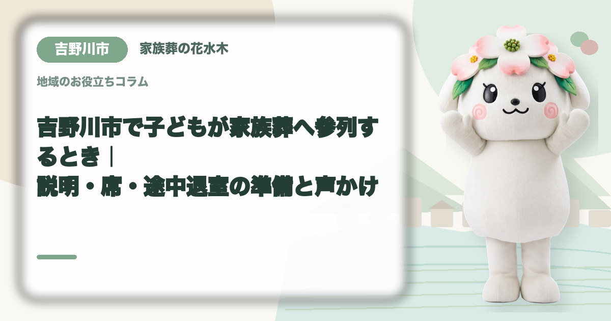 子どもの家族葬参列を確認する吉野川市の家族と花水木ちゃん