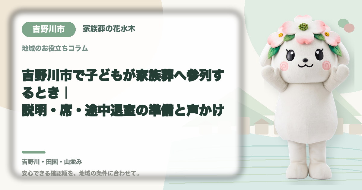 子どもの家族葬参列を確認する吉野川市の家族と花水木ちゃん
