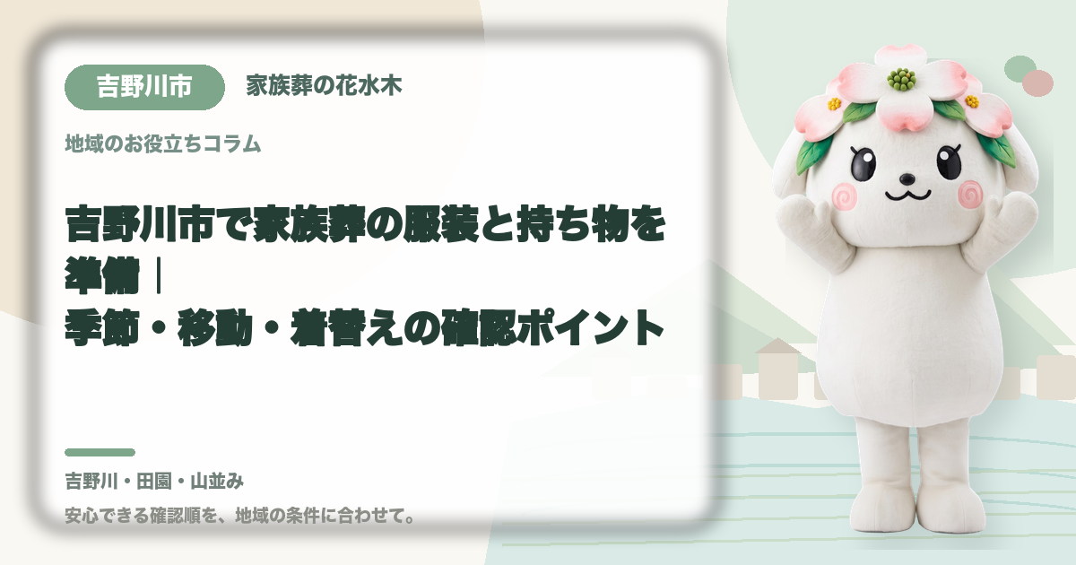 家族葬の服装と持ち物の準備を確認する吉野川市の家族と花水木ちゃん