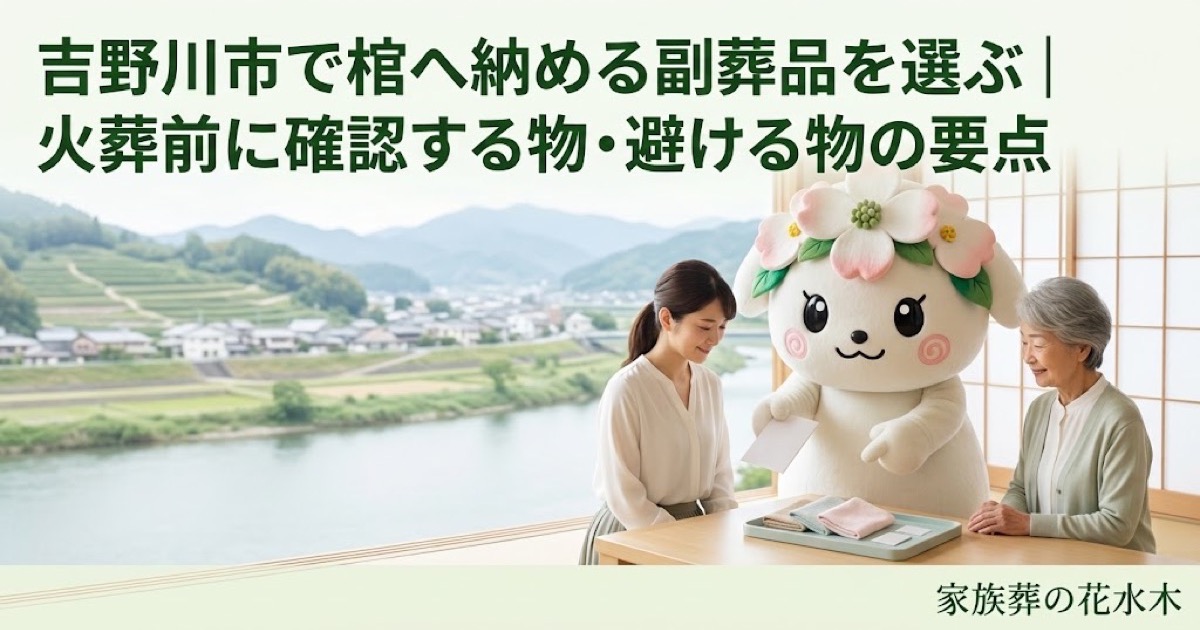 棺へ納める副葬品の事前確認を確認する吉野川市の家族と花水木ちゃん