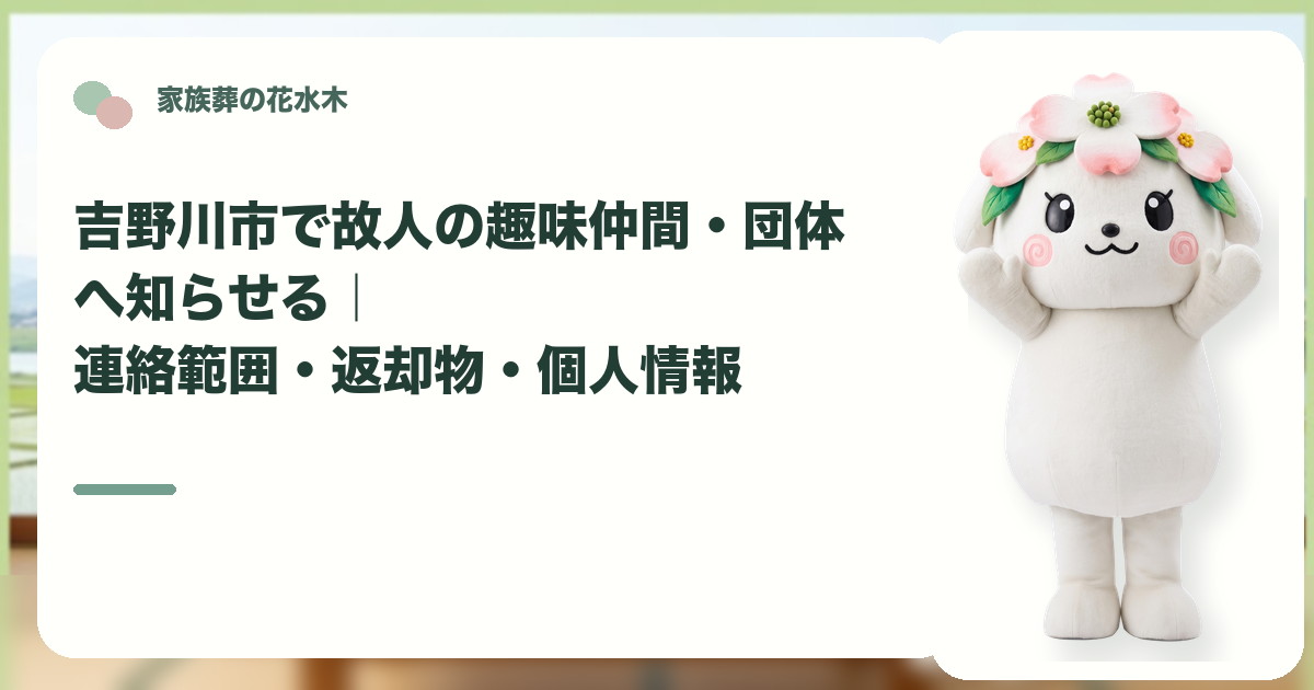 故人の趣味仲間や所属団体への連絡を確認する吉野川市の家族と花水木ちゃん