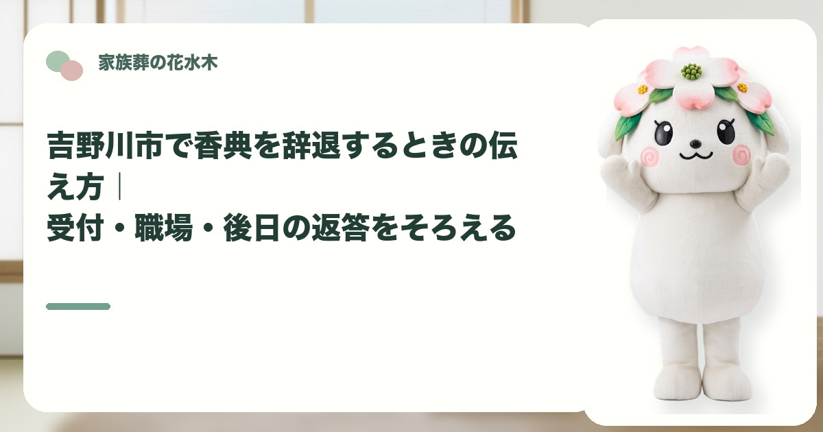 家族葬で香典を辞退する案内を確認する吉野川市の家族と花水木ちゃん