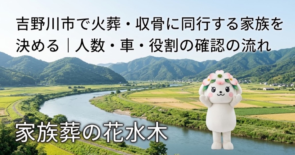 火葬・収骨へ同行する家族の役割を確認する吉野川市の家族と花水木ちゃん
