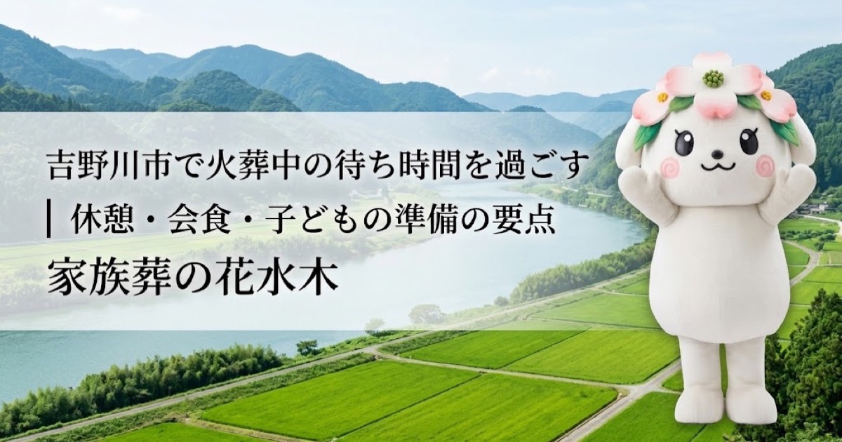 火葬中の待ち時間と休憩準備を確認する吉野川市の家族と花水木ちゃん