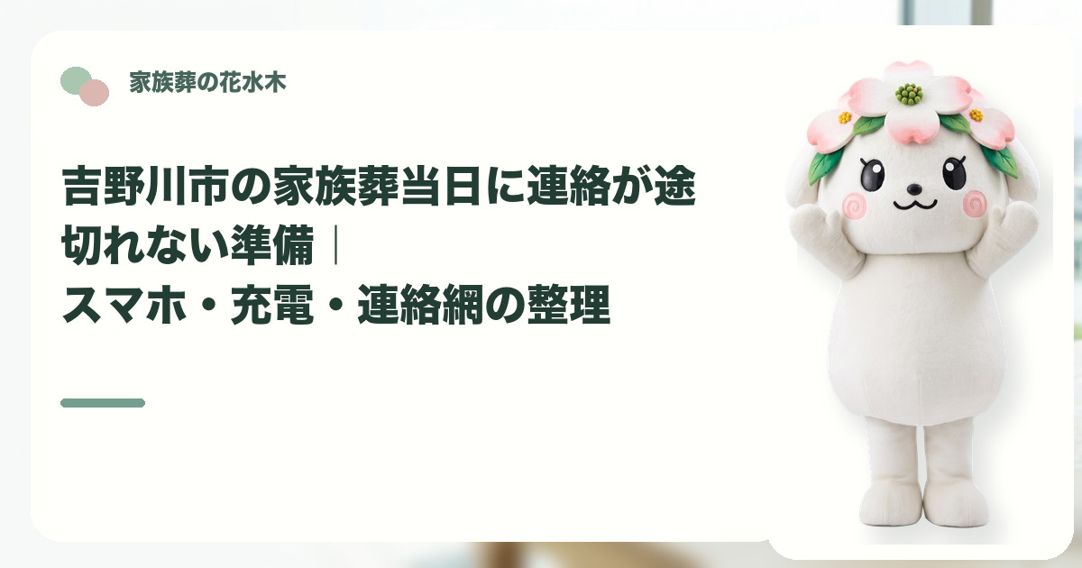 家族葬当日のスマホと連絡網を確認する吉野川市の家族と花水木ちゃん