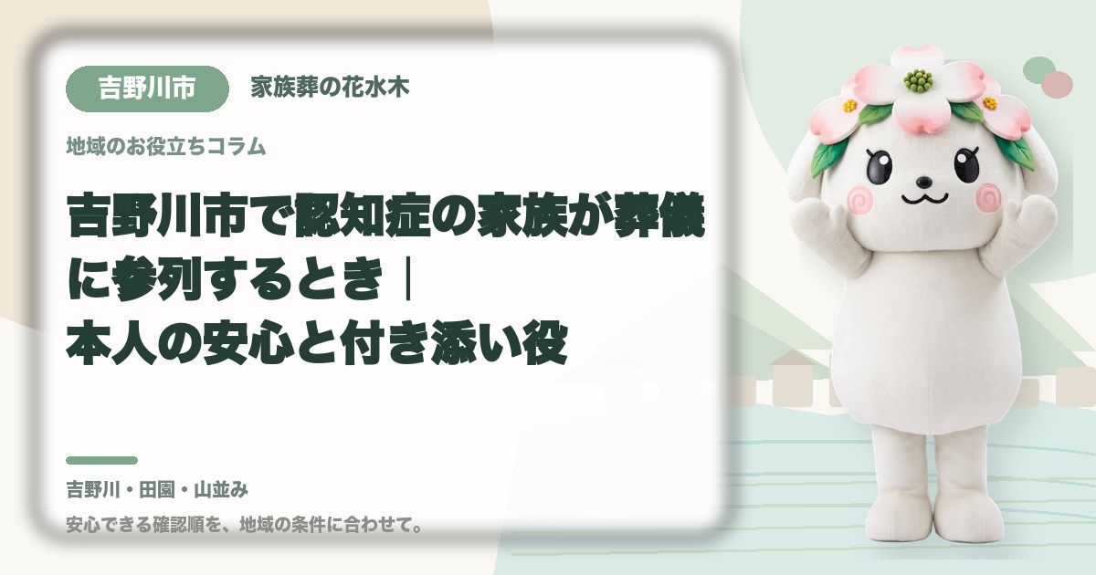 認知症の家族の参列を確認する吉野川市の家族と花水木ちゃん