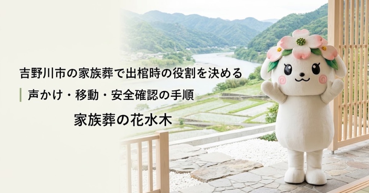 家族葬の出棺時に必要な役割を確認する吉野川市の家族と花水木ちゃん