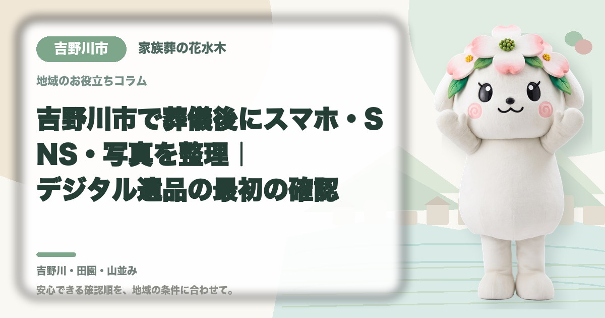スマホ・SNS・写真などのデジタル遺品を確認する吉野川市の家族と花水木ちゃん