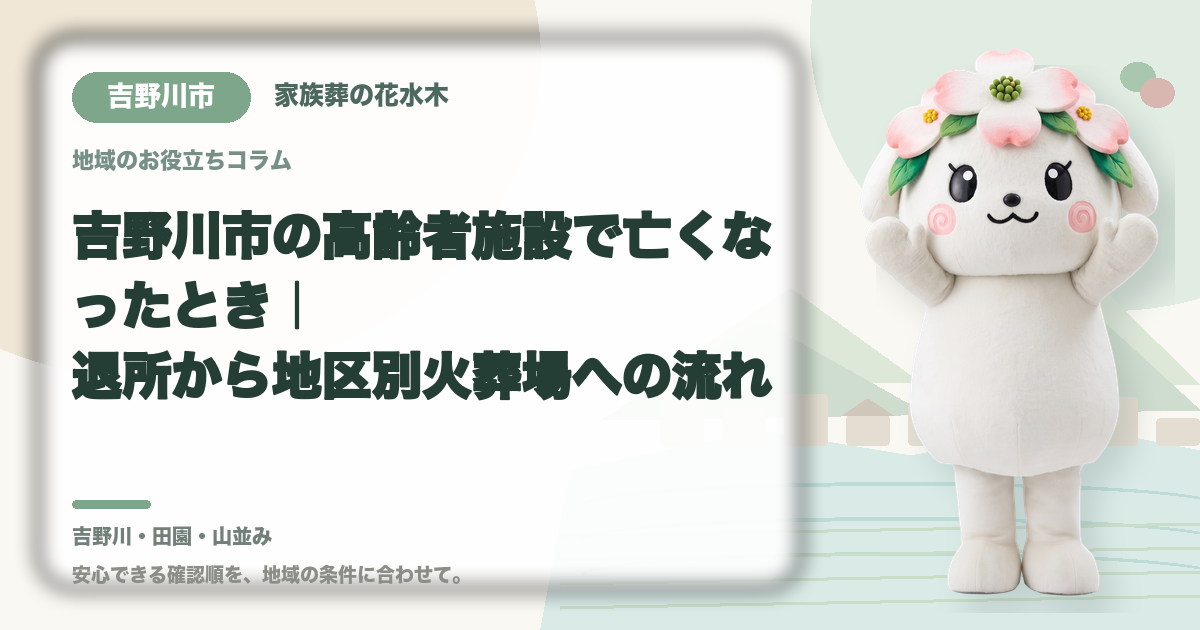 吉野川市の高齢者施設で亡くなったとき｜退所から地区別火葬場への流れ｜家族葬の花水木の公式マスコット花水木ちゃん