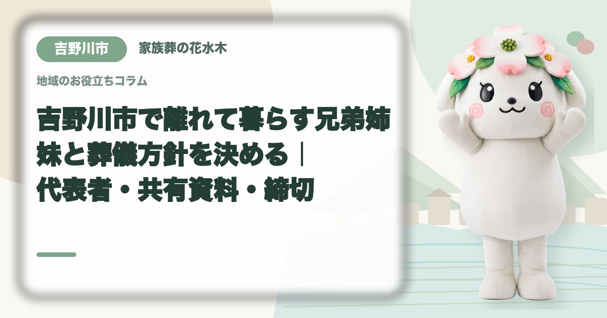 離れて暮らす家族との意思決定を確認する吉野川市の家族と花水木ちゃん