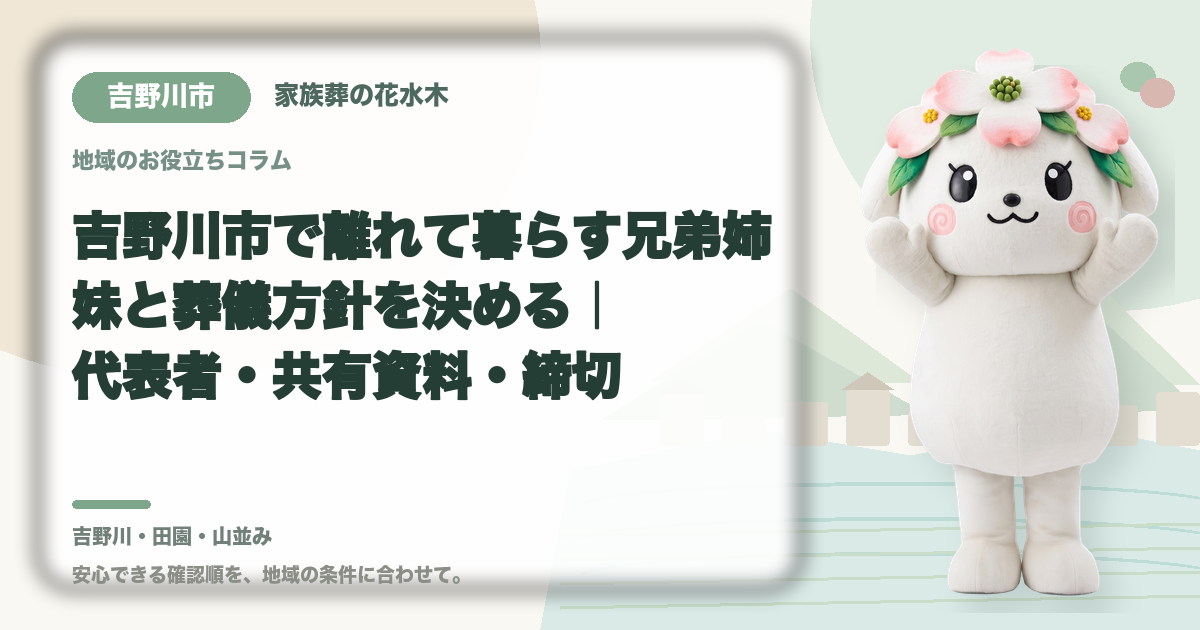離れて暮らす家族との意思決定を確認する吉野川市の家族と花水木ちゃん