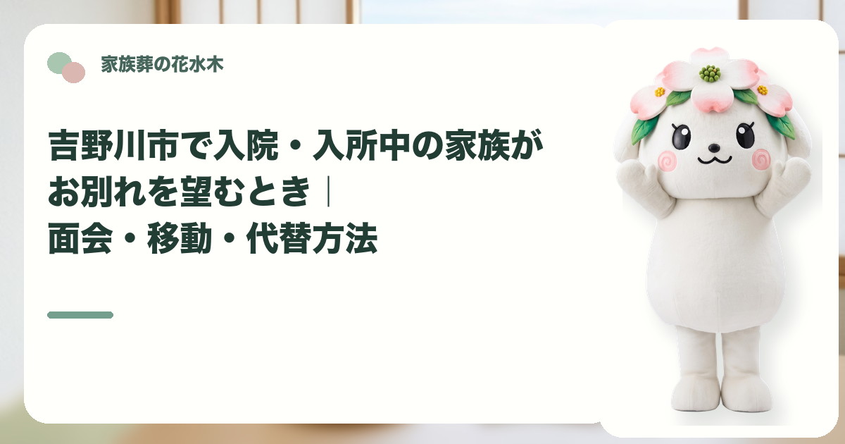 入院・入所中の家族のお別れを確認する吉野川市の家族と花水木ちゃん