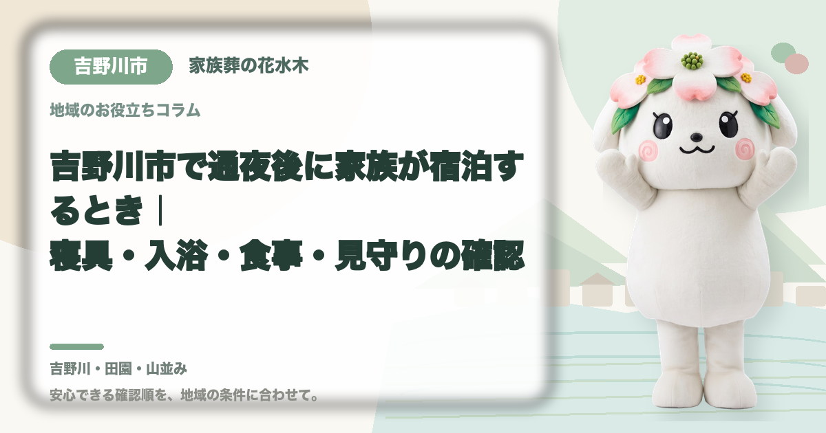 通夜後の家族の宿泊準備を確認する吉野川市の家族と花水木ちゃん