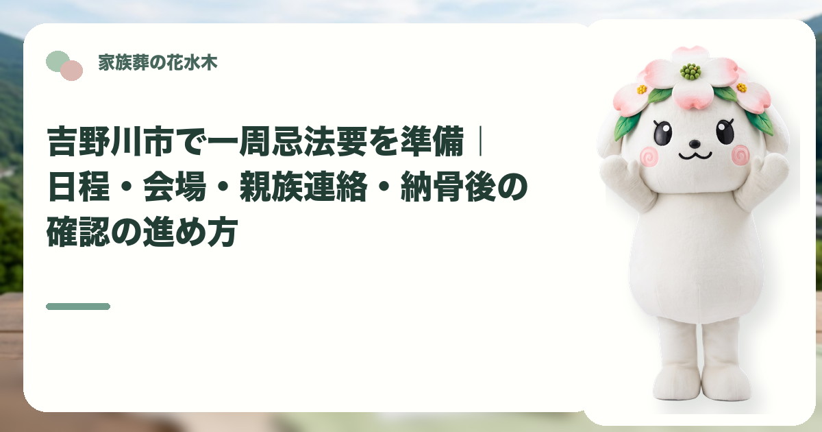 一周忌法要の準備と親族連絡を確認する吉野川市の家族と花水木ちゃん
