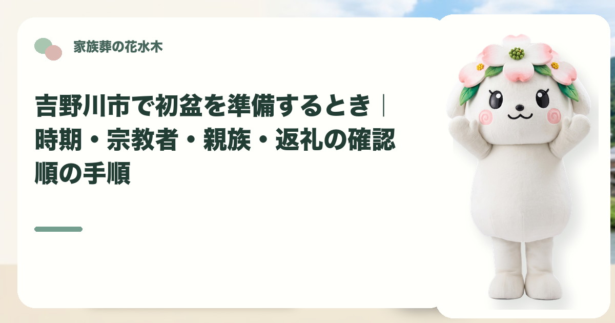 初盆の時期と家族の準備を確認する吉野川市の家族と花水木ちゃん