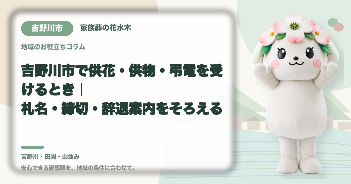 供花・供物・弔電の受付を確認する吉野川市の家族と花水木ちゃん