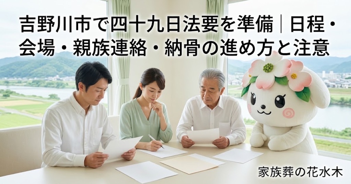 四十九日法要と納骨の準備を確認する吉野川市の家族と花水木ちゃん