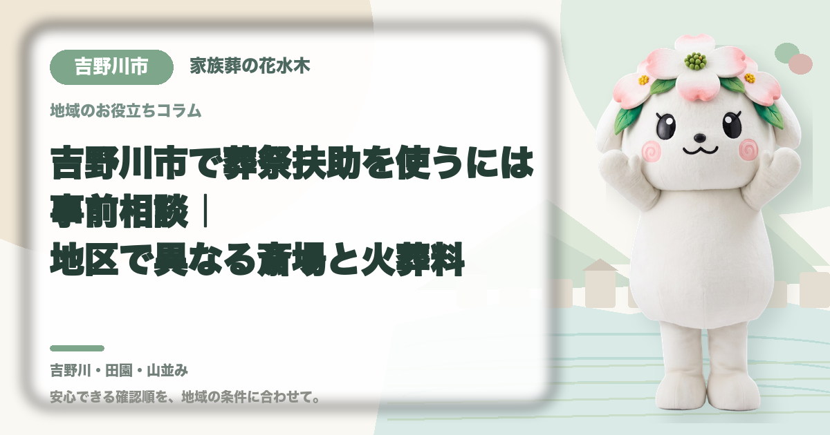 吉野川市で葬祭扶助を使うには事前相談｜地区で異なる斎場と火葬料｜家族葬の花水木の公式マスコット花水木ちゃん
