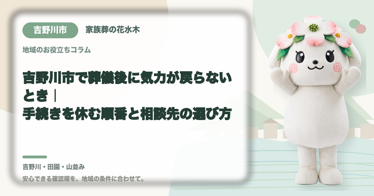 葬儀後の心身の休息を確認する吉野川市の家族と花水木ちゃん